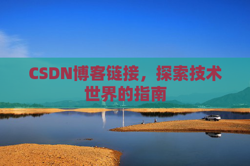 CSDN博客链接,探索技术世界的指南